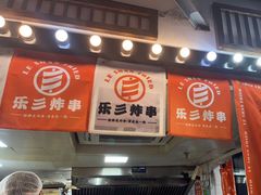 -乐彡炸串·烤苕皮(西单华威约饭街店)