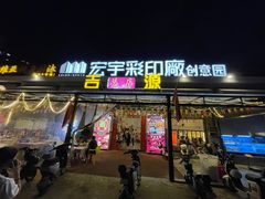-吉源大排档·鱼生·海鲜(烧烤彩印厂店)
