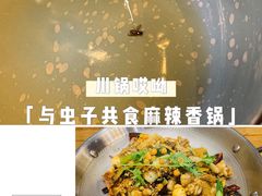 -川锅哎哟·麻辣香锅(国大城市广场店)