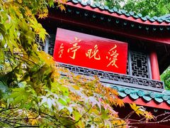 -岳麓山风景名胜区