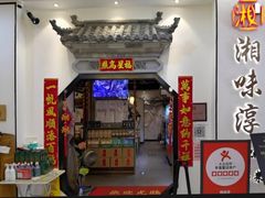 门面-湘味淳(千禧街店)