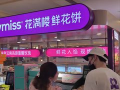 -HappyMiss花满楼·鲜花饼·鲜花茶·伴手礼(上海环球港店)