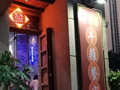 -华仔哥牛杂餐室