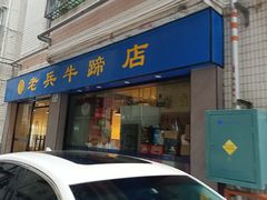-老兵牛蹄店(下沙店)