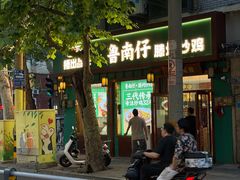 -鲁南仔·滕州炒鸡(经三路店)