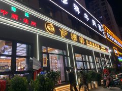 -伊穆祥牛肉面总店·清真