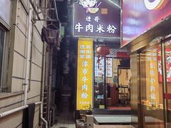 -进哥湖南津市牛肉粉店(下沙店)