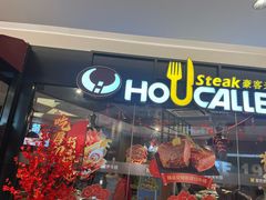 -豪客来牛排(空港华联店)