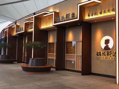 门面-锅物新语&寿喜烧.炉端割烹(世博源店)