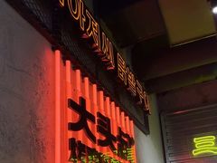 -大头叔烤鸡爪·朝鲜族烤串(天池路店)