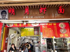 门面-明月虾面(厦禾路店)