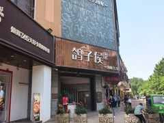 -鸽子侯·家宴·平价海鲜(绿地店)
