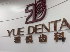 -雅悦齿科(顾村公园店)