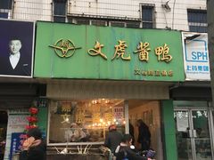 门面-文虎酱鸭(文昌路店)