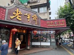 -老半斋(福州路店)