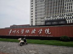 -常州大学怀德学院