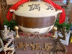 -砂锅居(西四店)