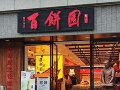 -百饼园(澳门路店)