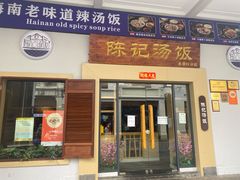 -陈记汤饭(水巷口店)