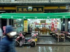 门面-昱欣麻辣烫·清真