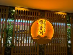 -东方山水金沙酒店-雅香阁中餐厅