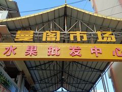 -曼阁市场水果批发市场
