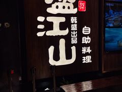 -韩盛·盛江山自助料理(中街大悦城店)