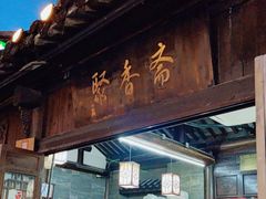 -聚香斋(东关街店)