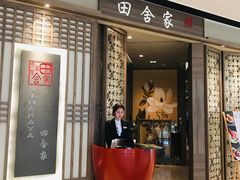 门面-田舍家Inakaya(天汇igc店)