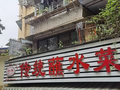-汝萍传统蘸水菜(春华路总店)