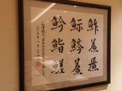 -鮨青(恒基名人购物中心店)