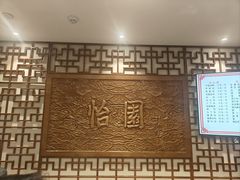 -怡园饭店-餐厅(四望亭店)