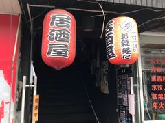 门面-日本料理神拉面