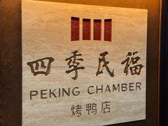 -四季民福烤鸭店(通州马驹桥店)