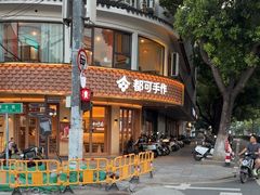 -都可手作(学士街手作店)