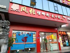 门面-凤张螺蛳粉·爽口粉(跃进路总店)
