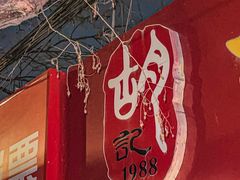 -胡家麻辣串(核桃园路店)
