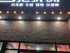 门面-回·龙虾铺·盆盆蟹·烧烤大排档(回龙观店)