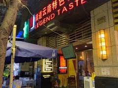 门面-滇道云南特色料理(康定路店)