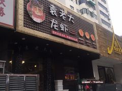 门面-袁老大龙虾(石鼓路总店)