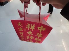 -祥禾饽饽铺·中式糕点(北京来福士店)