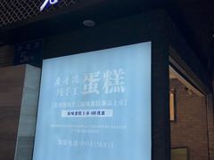 -老香港蛋糕(梓桐苑店)