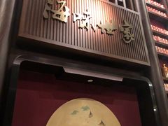 门面-海味世家·家常菜馆(明州里店)