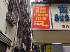 -五娭毑臭豆腐(黄兴南路店)