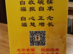 -龙华素斋(龙华路店)