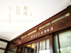 门面-潮庭港式茶餐厅·熊仔奶茶(同济广场店)