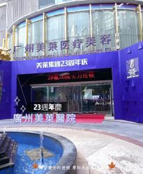 点击看大图 -广州美莱医疗美容医院