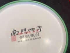 -南门四季铜锅涮肉(大屯·北苑店)
