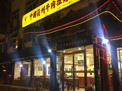 门面-西域美食蘭州拉面