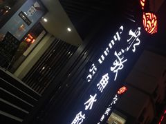 门面-船歌鱼水饺(高新园区店)